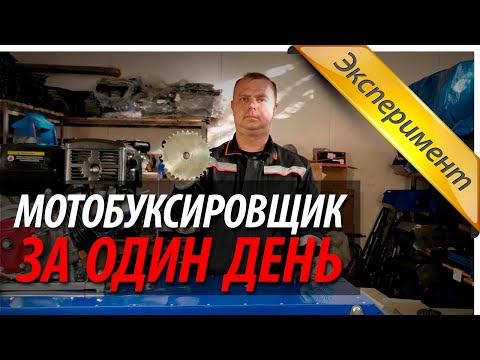 Видео: ▶ Мотобуксировщик за один день. | Возможно или ...