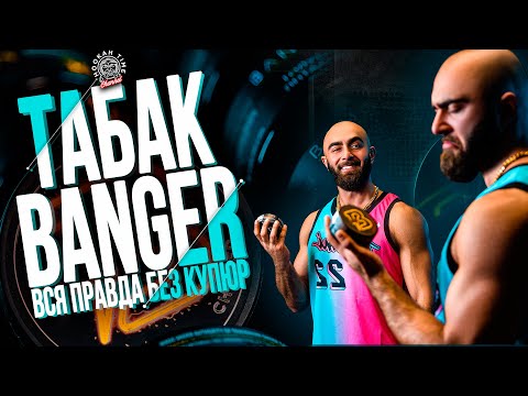 Видео: HT №221. Табак Banger! Вся правда без купюр о табаке для кальяна от Тимати