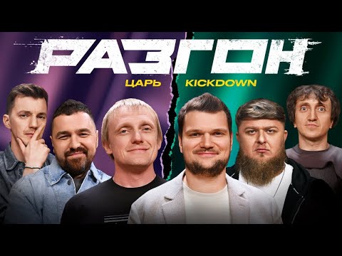 Видео: KICKDOWN / ЦАРЕГРАДЦЕВ / ГОСТЕВОЙ РАЗГОН