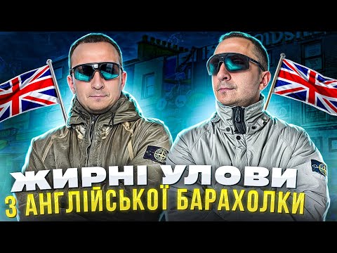 Видео: Секонд-Хенд  на барахолці в Англії:дві куртки Stone Island за один день