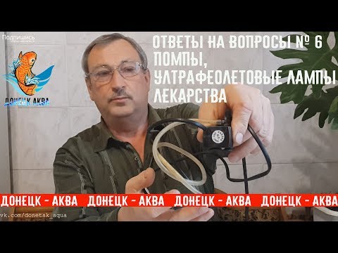 Видео: ответы № 6, помпы, уф лампы, лекарства, как содержать, что нужно, чем лечить рыбку