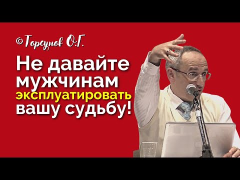 Видео: Женщины, не давайте мужчинам эксплуатировать вашу судьбу! Торсунов лекции