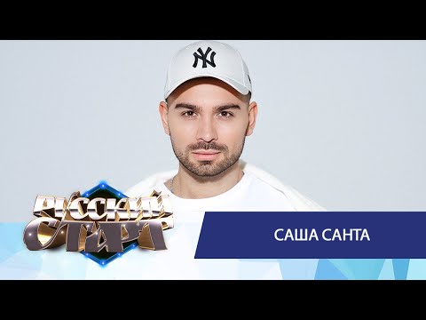 Видео: Саша Санта в шоу Русский Старт