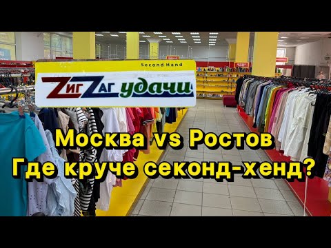 Видео: ГДЕ КРУЧЕ СЕКОНД-ХЕНД ? Москва VS Ростов ?! Мой отпуск у родителей в деревне!