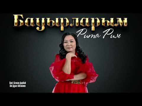 Видео: Рита Рим - Бауырларым (аудио)