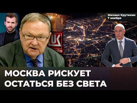Видео: Доходы от нефти упали на треть. Москва в Новый Год без электричества. Лукойл | Михаил КРУТИХИН