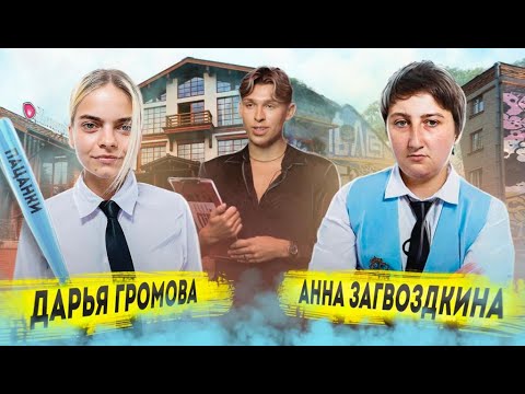 Видео: Откровенные ответы участниц 6 сезона Пацанок Ани Загвоздкиной и Даши Громовой
