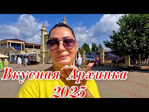 Видео: Архипо-Осиповка 2025 Прекрасное утро и вкусный завтрак 🏖🧇🫔🥤#архипка #архипоосиповка #черноеморе