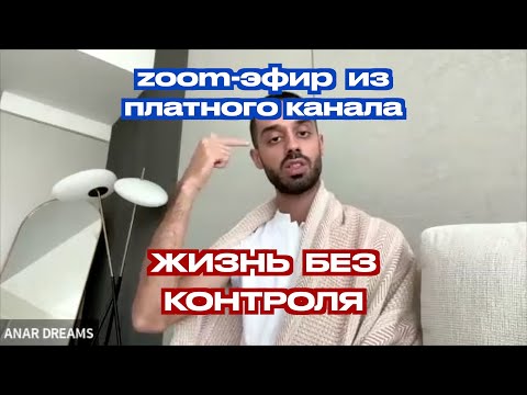 Видео: Жизнь без контроля | Лучший вариант событий | Анар Дримс