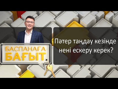 Видео: Пәтер таңдау кезінде нені ескеру керек? «Баспанаға бағыт»