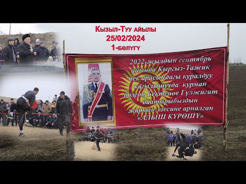 Видео: БЕКТЕНОВ ГУЛЖИГИТ  баатырыбыздын жаркын элесине арналган "Алыш курош" 25.02.2024  /Кызыл-Туу айылы/