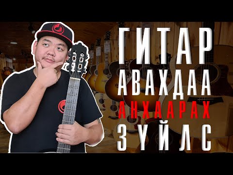 Видео: Гитар худалдаж авахдаа юу анхаарах вэ? | Guitar hudaldaj avah