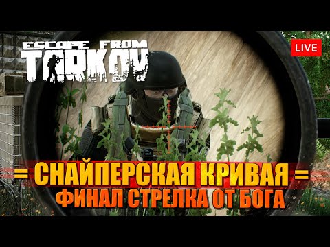 Видео: Снайпер в Таркове - финальная кривая квеста Стрелок от бога!