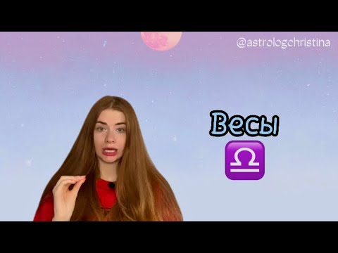 Видео: Знак зодиака ВЕСЫ ♎️ / Мужчина Весы / Женщина Весы