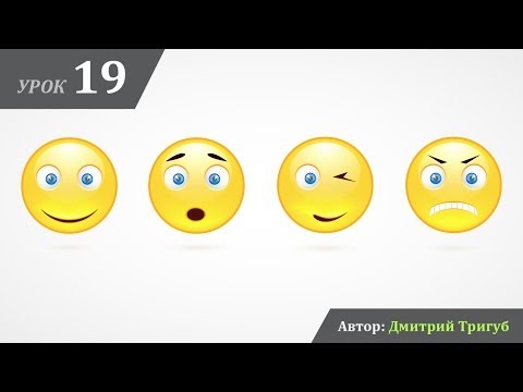 Видео: Уроки Adobe Illustrator. Урок №19: Рисуем смайлик и грузим на Shutterstock
