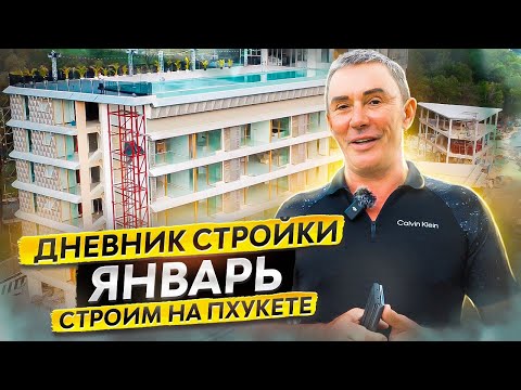 Видео: Строим квартиры на Пхукете. Дневник стройки ЯНВАРЬ