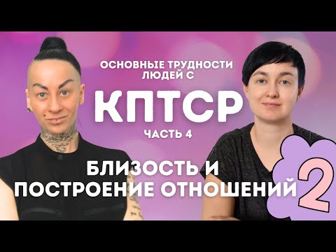 Видео: 5️⃣КПТСР. Отношения 2❤️‍🔥отсутствие границ ❤️‍🔥слепота к абьюзу❤️‍🔥родительство и отношение к детям