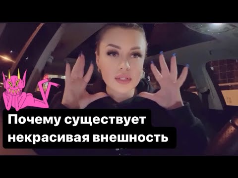 Видео: ПОЧЕМУ СУЩЕСТВУЕТ НЕКРАСИВАЯ ВНЕШНОСТЬ