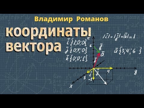 Видео: КООРДИНАТЫ ВЕКТОРА В ПРОСТРАНСТВЕ решение задач