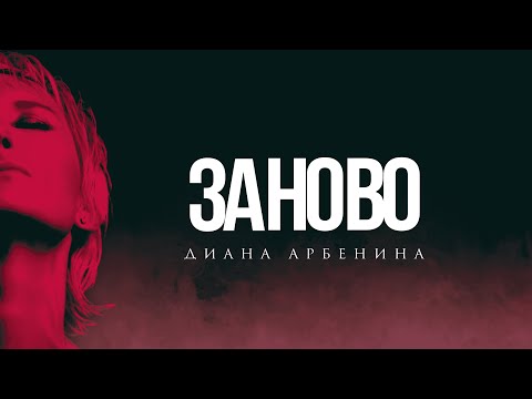 Видео: Диана Арбенина - заново [Lyric Video ]