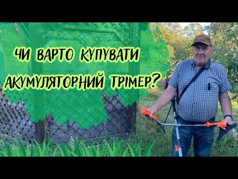 Видео: Чи варто купувати акумуляторний трімер?