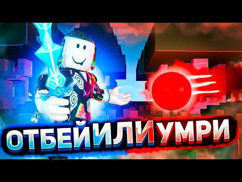 Видео: ОТБЕЙ ИЛИ УМРИ В РОБЛОКС | Blade Ball Roblox | Игра на реакцию