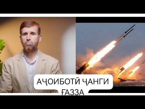 Видео: АҶОИБОТИ ҶАНГ ҒАЗЗА / عجائبات جنگ غزه