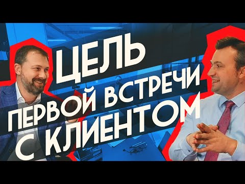 Видео: Цель первой встречи с клиентом.