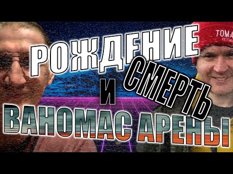 Видео: САМАЯ ГЛУБОКАЯ АНАЛИТИКА НА ВАНОМАС АРЕНУ И ИЛЬЮ ПАТЛАЧА | VANOMAS ARENA | ILEOWIN