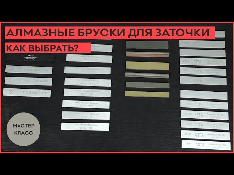 Видео: Как выбрать алмазные бруски для заточки!