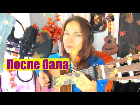 Видео: После бала. Никого не пощадила эта осень. Автор - Николай  Шипилов