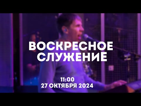 Видео: Воскресное служение 27 октября 2024