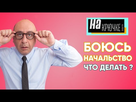 Видео: БОЮСЬ НАЧАЛЬСТВО. Что делать? Как не бояться начальство и статусных людей. На крючке.