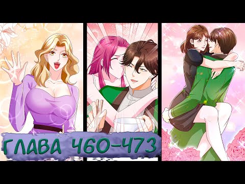 Видео: #460-473 маньхуа "У меня каждую неделю новая профессия" озвучиваем НА СТРИМЕ