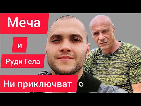 Видео: РУДИ ГЕЛА ПРИКЛЮЧВА КИРО БРЕЙКА И ВИТКО - ДА ВИДИМ КАК?