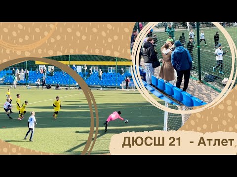 Видео: ДЮСШ АТЛЕТ - ДЮСШ 21 (Першість Києва, група 1, 27.10.2021р.)