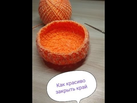 Видео: Как красиво закрыть край корзинки крючком/How to close the edge of the basket with a hook