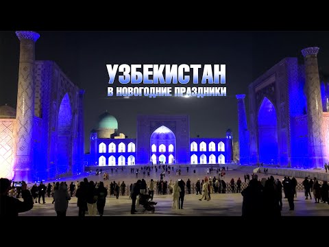 Видео: Узбекистан 2023