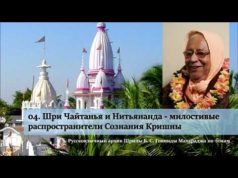 Видео: 04. Шри Чайтанья и Нитьянанда - милостивые распространители Сознания Кришны