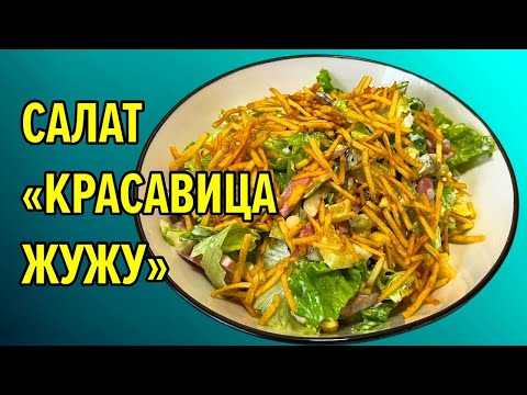 Видео: Салат, который улетает со стола первым! Просто, недорого и вкусно / НОВОГОДНИЙ САЛАТ КРАСАВИЦА ЖУЖУ