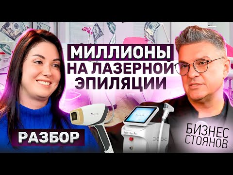 Видео: Лазерная эпиляция как бизнес: как зарабатывать 1,5 млн в месяц 📊