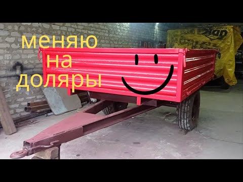 Видео: ПРОДАМ 1ПТС2 , ПРИЦЕП САМОСВАЛ ДЛЯ ТРАКТОРА. начало нового проэкта. 0507800174