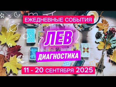 Видео: ♌️ ЛЕВ ✨️ 11 - 20 Сентября 2025 ✨️ Шикарная декада ❤️‍🔥🍀