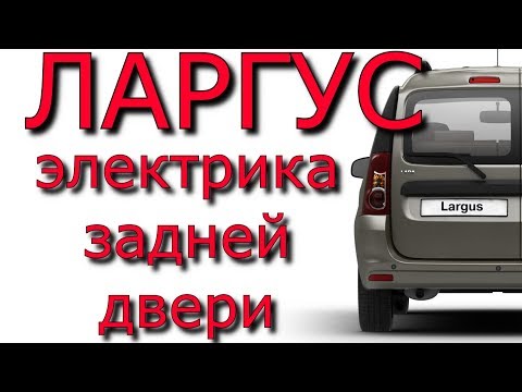 Видео: Ларгус. Ремонт проводки задней двери