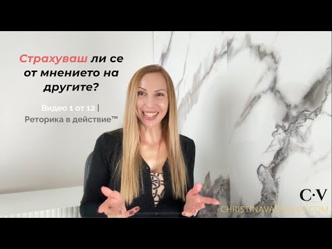 Видео: Видео 1 | Как да спрем да се страхуваме от мнението на другите | Stop Caring What People Think
