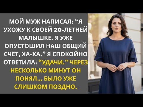 Видео: Мой муж развелся со мной по СМС и опустошил наш совместный счёт. Он понятия не имел, что его ждёт.