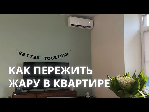 Видео: Как спастись от жары. Установка сплит-системы после ремонта