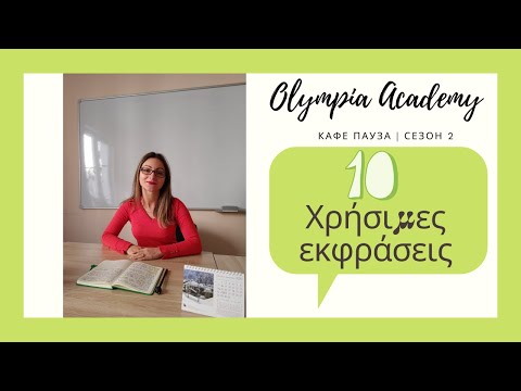 Видео: Доза гръцки | TOP 10 Полезни изрази