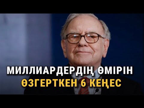Видео: Әлемдегі ЕҢ БАЙ адамның КЕҢЕСТЕРІ. Әйеліме қарап өзгердім. Уоррен Баффет