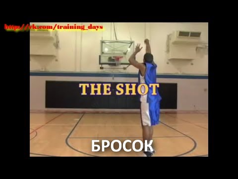 Видео: Основы правильной техники броска